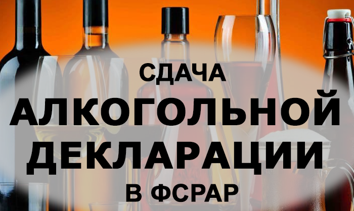 Заполнение и сдача алкогольной декларации в Йошкар-Оле